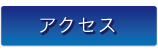 株式会社フクヤマ アクセス