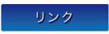 株式会社フクヤマ リンク