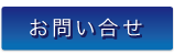 株式会社フクヤマ お問い合せ