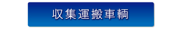 株式会社フクヤマ 収集運搬車輌