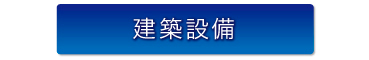 株式会社フクヤマ 建築設備