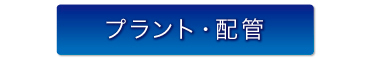 株式会社フクヤマ プラント・配管