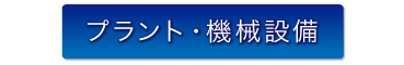 株式会社フクヤマ プラント・機械設備