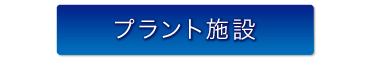 株式会社フクヤマ プラント施設
